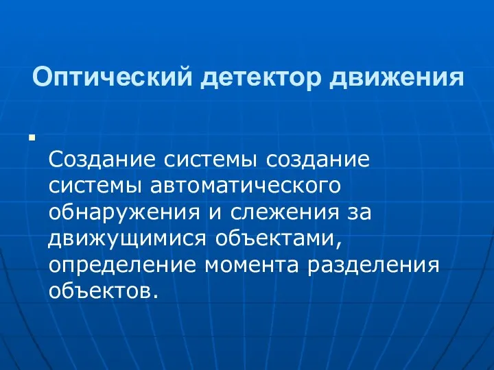 Оптический детектор движения Создание системы создание системы автоматического обнаружения и