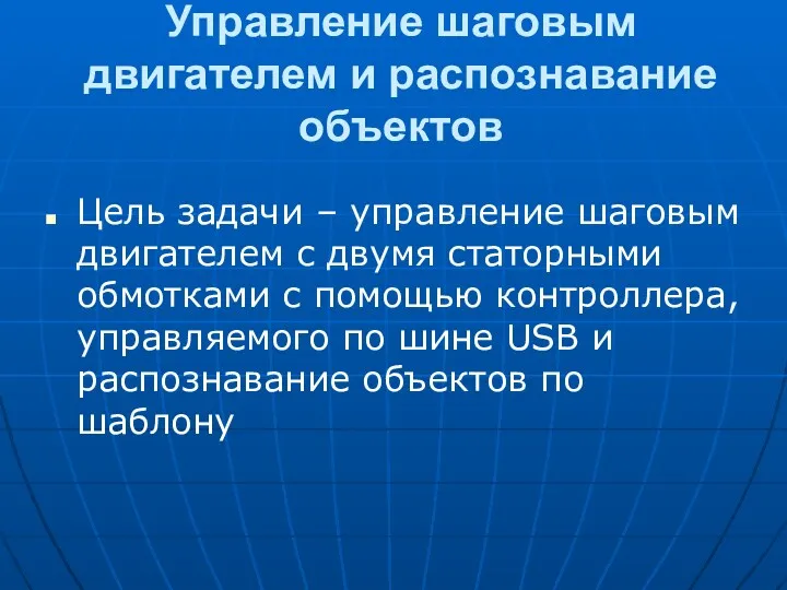 Управление шаговым двигателем и распознавание объектов Цель задачи – управление