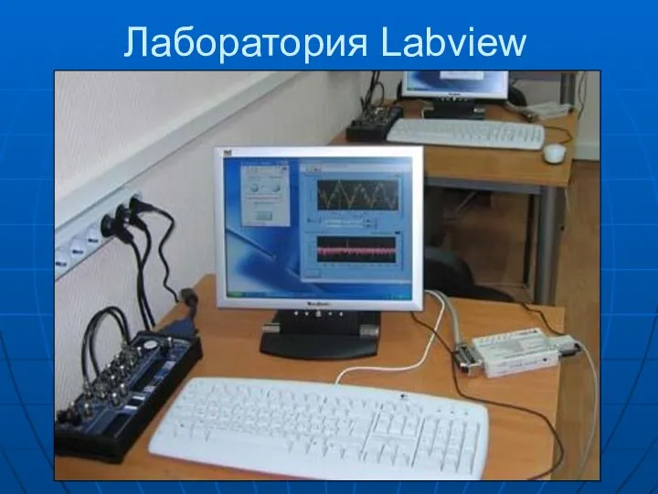 Лаборатория Labview