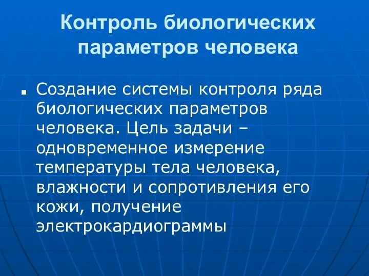 Контроль биологических параметров человека Создание системы контроля ряда биологических параметров