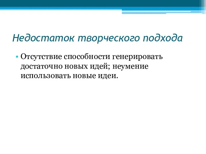 Недостаток творческого подхода Отсутствие способности генерировать достаточно новых идей; неумение использовать новые идеи. Ограничение №6