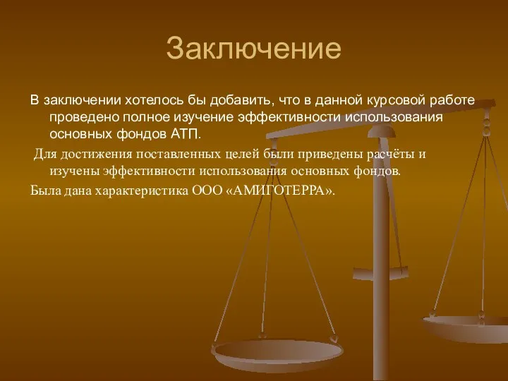 Заключение В заключении хотелось бы добавить, что в данной курсовой