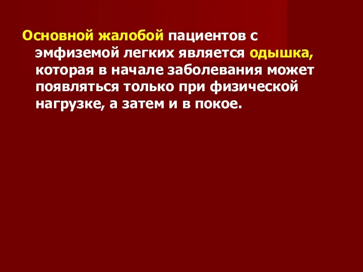 Основной жалобой пациентов с эмфиземой легких является одышка, которая в