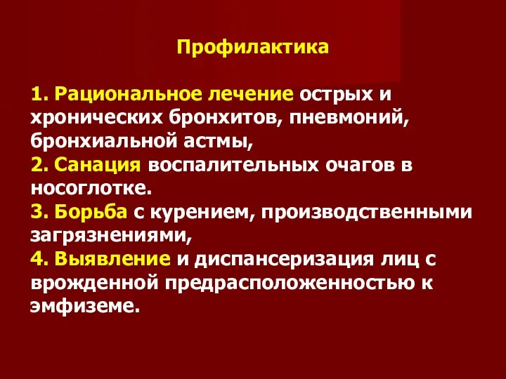 Профилактика 1. Рациональное лечение острых и хронических бронхитов, пневмоний, бронхиальной