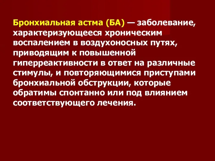 Бронхиальная астма (БА) — заболевание, характеризующееся хроническим воспалением в воздухоносных