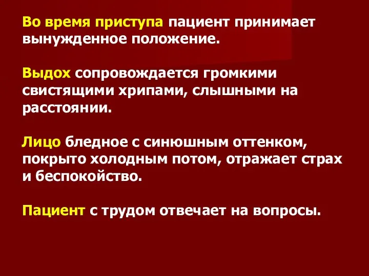 Во время приступа пациент принимает вынужденное положение. Выдох сопровождается громкими