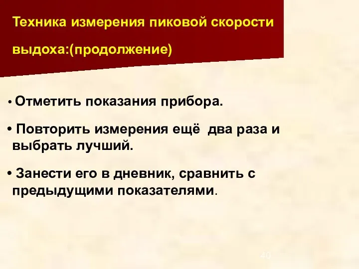 Техника измерения пиковой скорости выдоха:(продолжение) Отметить показания прибора. Повторить измерения