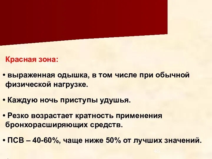 Красная зона: выраженная одышка, в том числе при обычной физической