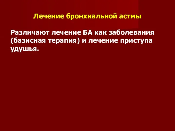 Лечение бронхиальной астмы Различают лечение БА как заболевания (базисная терапия) и лечение приступа удушья.