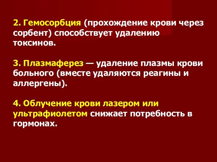 2. Гемосорбция (прохождение крови через сорбент) способствует удалению токсинов. 3.