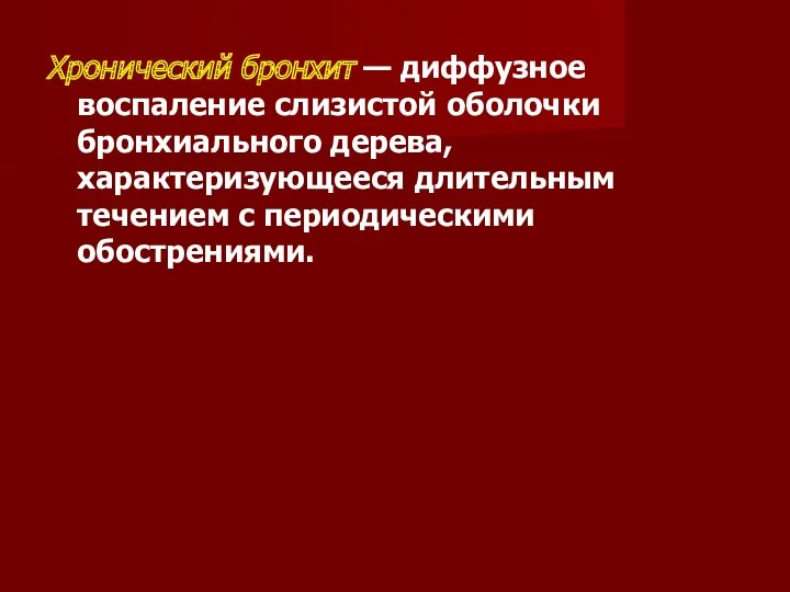 Хронический бронхит — диффузное воспаление слизистой оболочки бронхиального дерева, характеризующееся длительным течением с периодическими обострениями.