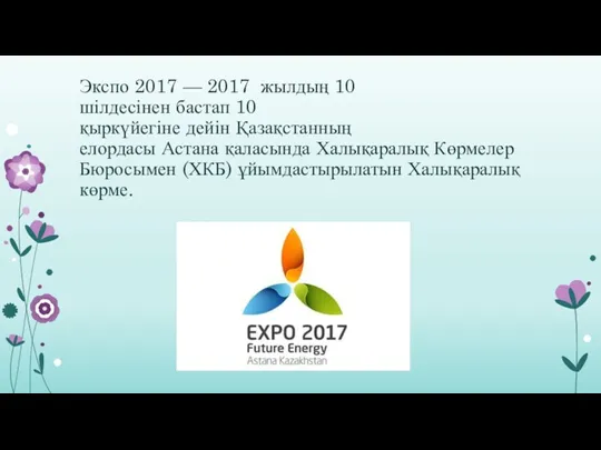 Экспо 2017 — 2017 жылдың 10 шілдесінен бастап 10 қыркүйегіне