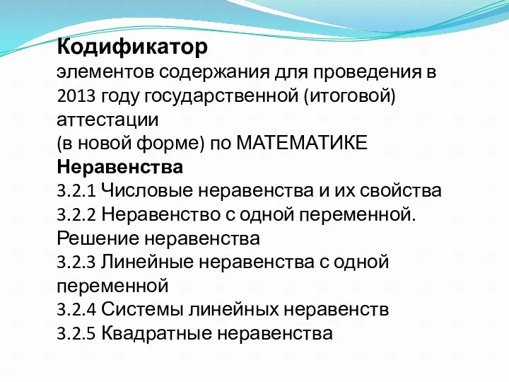 Кодификатор элементов содержания для проведения в 2013 году государственной (итоговой)