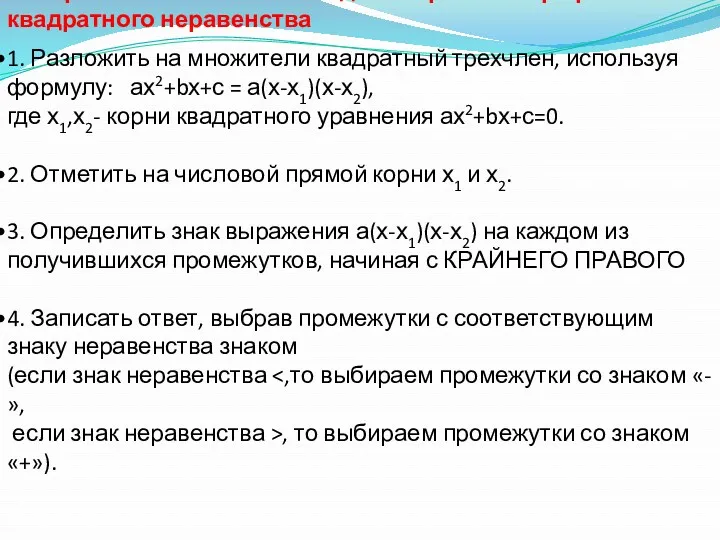 Алгоритм выполнения метода интервалов при решении квадратного неравенства 1. Разложить