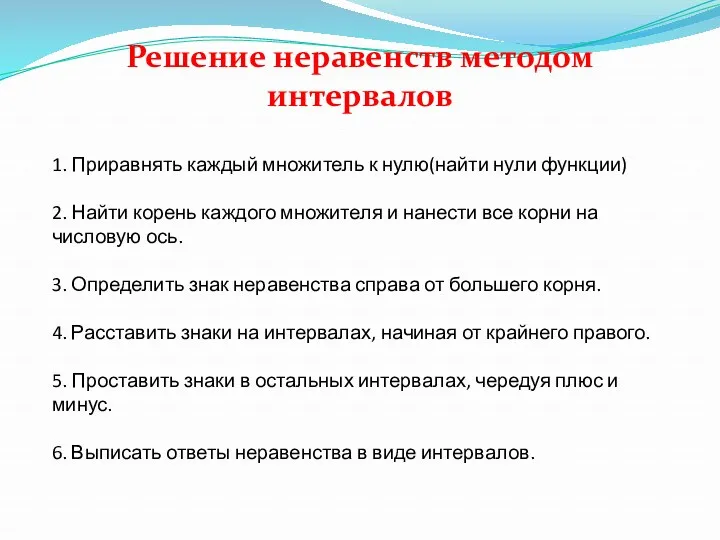 Решение неравенств методом интервалов 1. Приравнять каждый множитель к нулю(найти