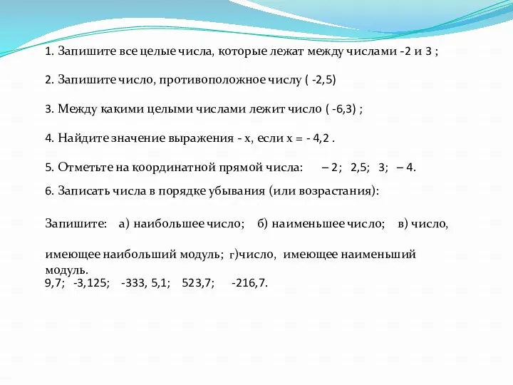 1. Запишите все целые числа, которые лежат между числами -2