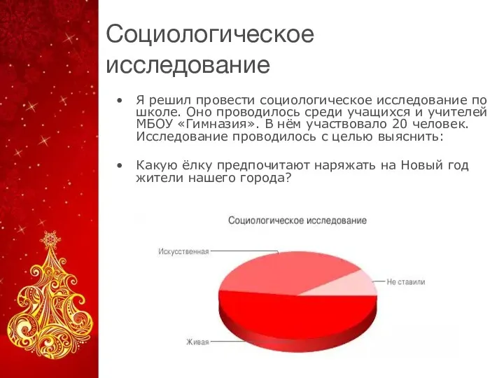 Социологическое исследование Я решил провести социологическое исследование по школе. Оно