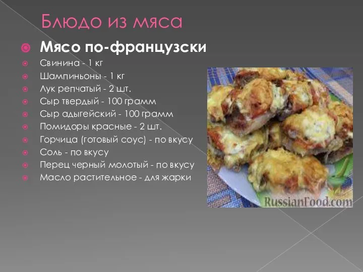 Блюдо из мяса Мясо по-французски Свинина - 1 кг Шампиньоны