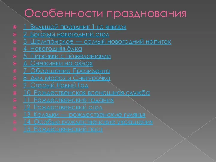 Особенности празднования 1 Большой праздник 1-го января 2 Богатый новогодний