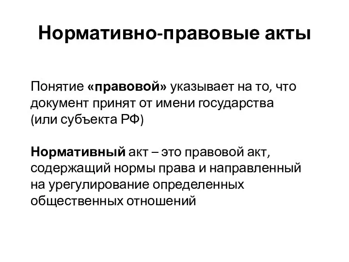 Нормативно-правовые акты Понятие «правовой» указывает на то, что документ принят