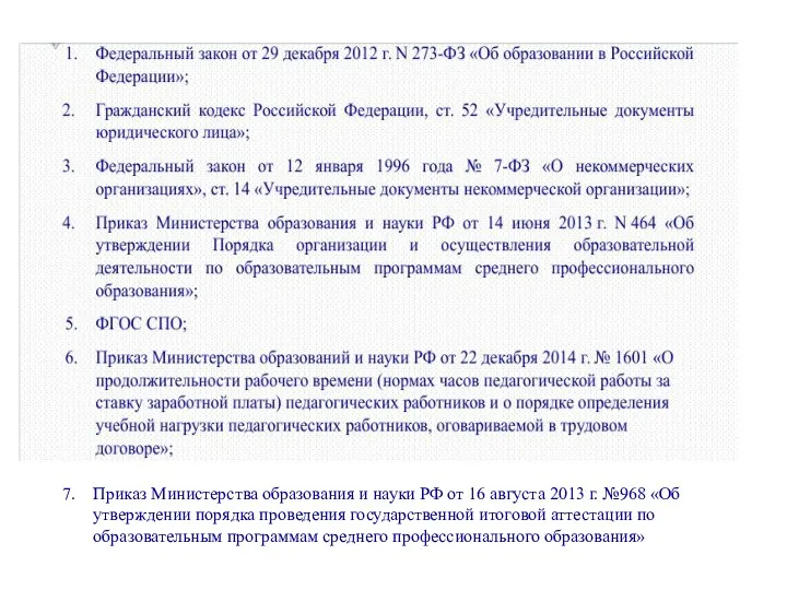 7. Приказ Министерства образования и науки РФ от 16 августа