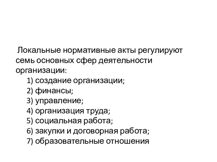 Локальные нормативные акты регулируют семь основных сфер деятельности организации: 1)