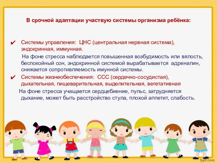 В срочной адаптации участвую системы организма ребёнка: Системы управления: ЦНС