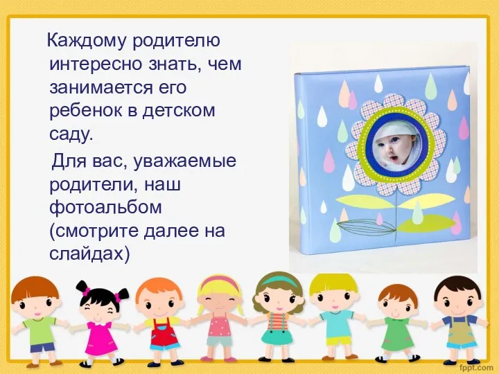 Каждому родителю интересно знать, чем занимается его ребенок в детском