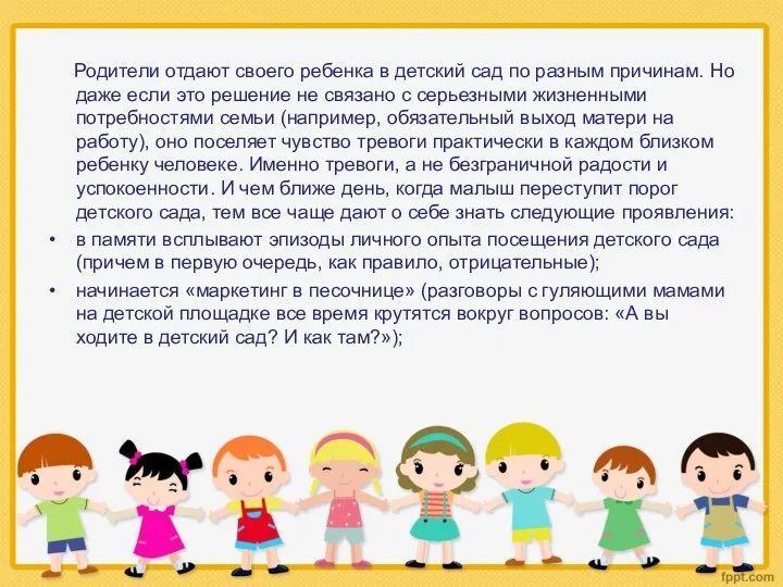 Родители отдают своего ребенка в детский сад по разным причинам.