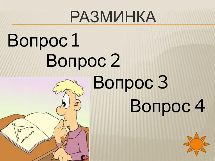 РАЗМИНКА Вопрос 1 Вопрос 2 Вопрос 3 Вопрос 4