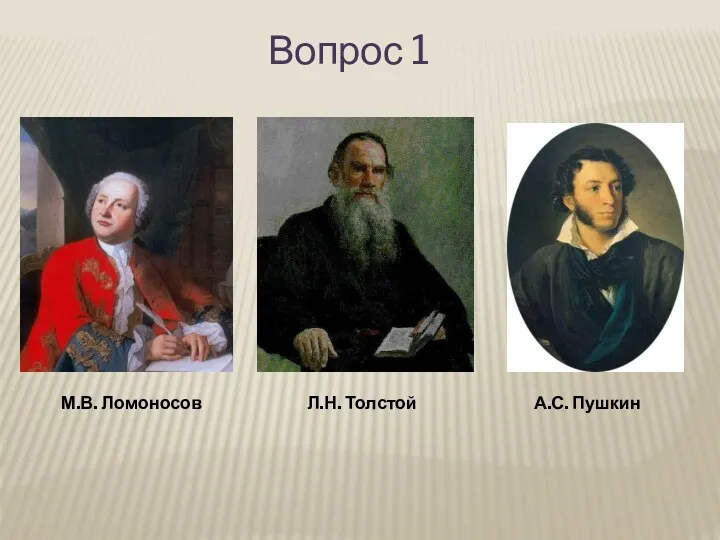 А.С. Пушкин Л.Н. Толстой М.В. Ломоносов Вопрос 1