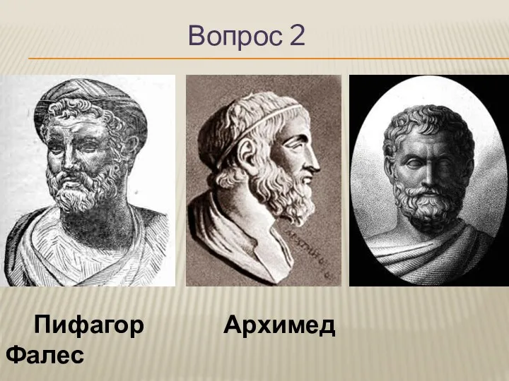 Пифагор Архимед Фалес Вопрос 2