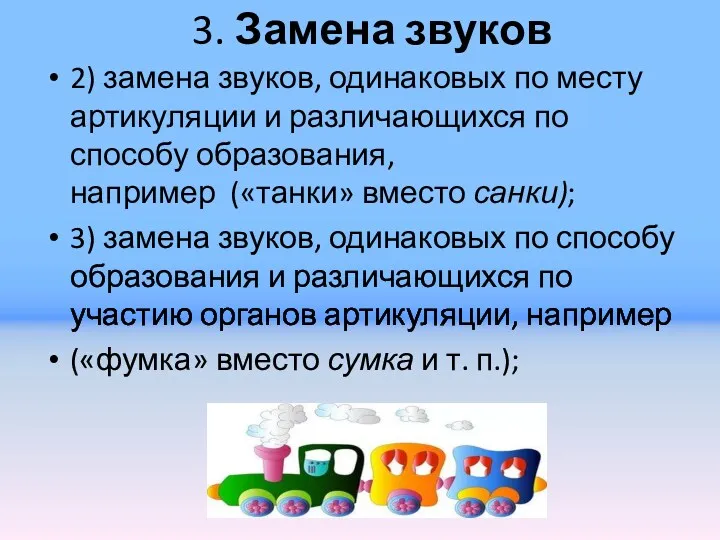 3. Замена звуков 2) замена звуков, одинаковых по месту артикуляции