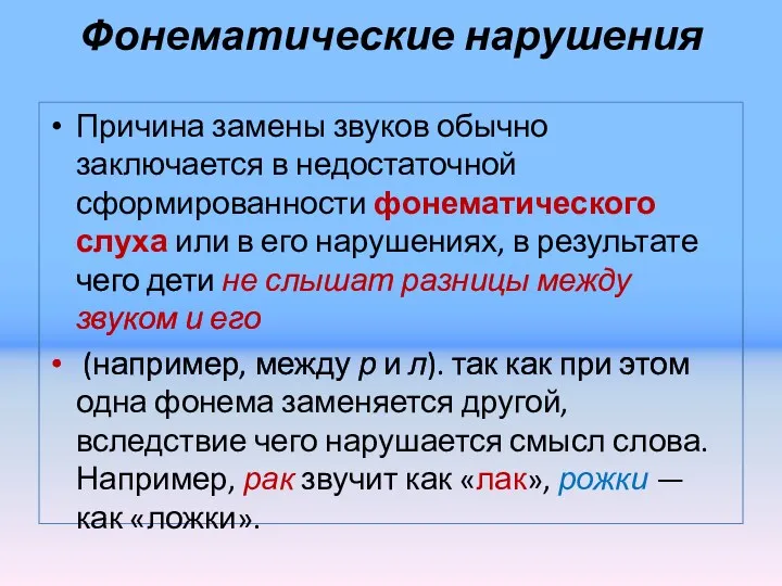 Фонематические нарушения Причина замены звуков обычно заключается в недостаточной сформированности