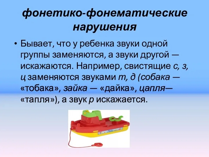 фонетико-фонематические нарушения Бывает, что у ребенка звуки одной группы заменяются,