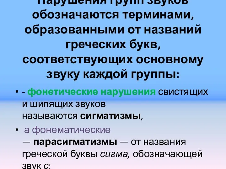 Нарушения групп звуков обозначаются терминами, образованными от названий греческих букв,