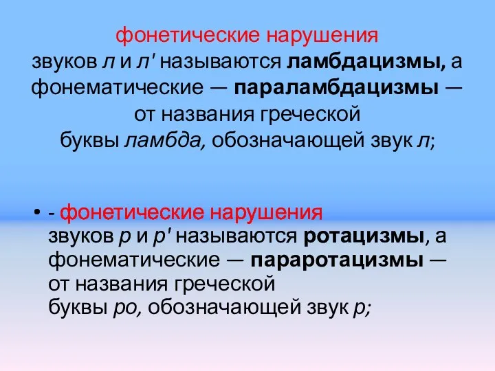 фонетические нарушения звуков л и л' называются ламбдацизмы, а фонематические