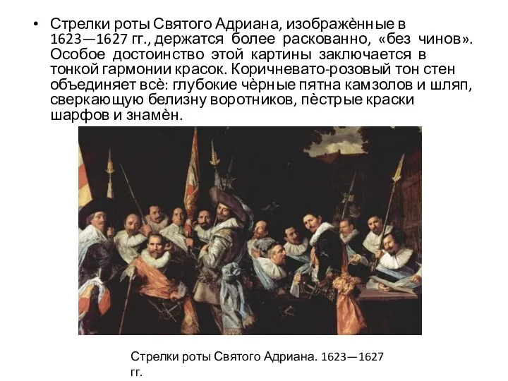 Стрелки роты Святого Адриана, изображѐнные в 1623—1627 гг., держатся более