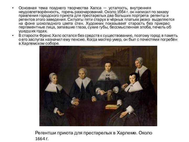 Основная тема позднего творчества Халса — усталость, внутренняя неудовлетворѐнность, горечь