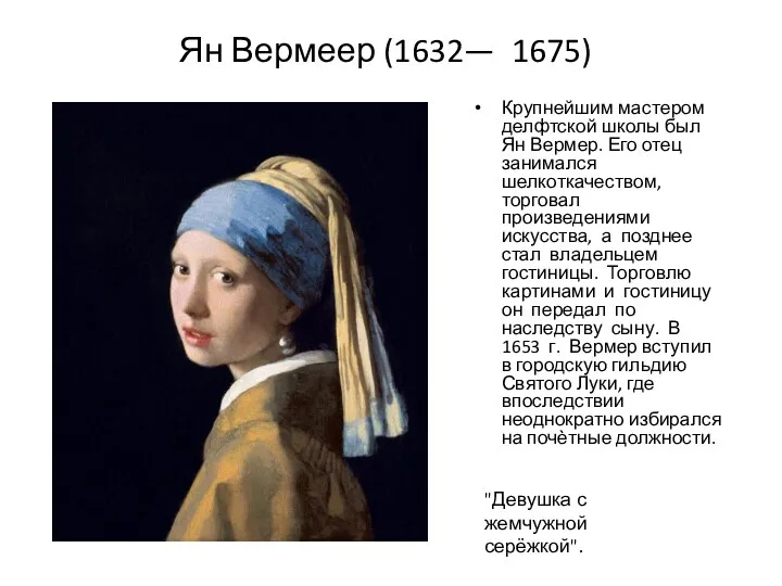 Ян Вермеер (1632— 1675) Крупнейшим мастером делфтской школы был Ян