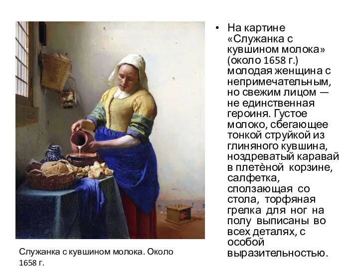 На картине «Служанка с кувшином молока» (около 1658 г.) молодая