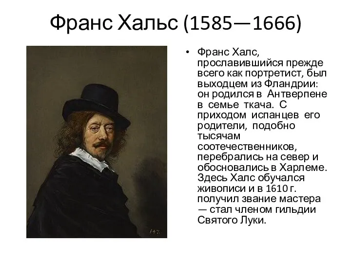 Франс Хальс (1585—1666) Франс Халс, прославившийся прежде всего как портретист,