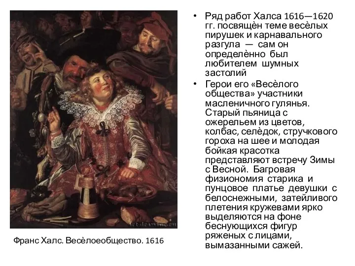 Ряд работ Халса 1616—1620 гг. посвящѐн теме весѐлых пирушек и