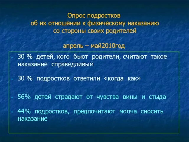 Опрос подростков об их отношении к физическому наказанию со стороны