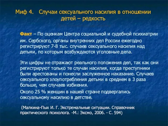 Миф 4. Случаи сексуального насилия в отношении детей – редкость