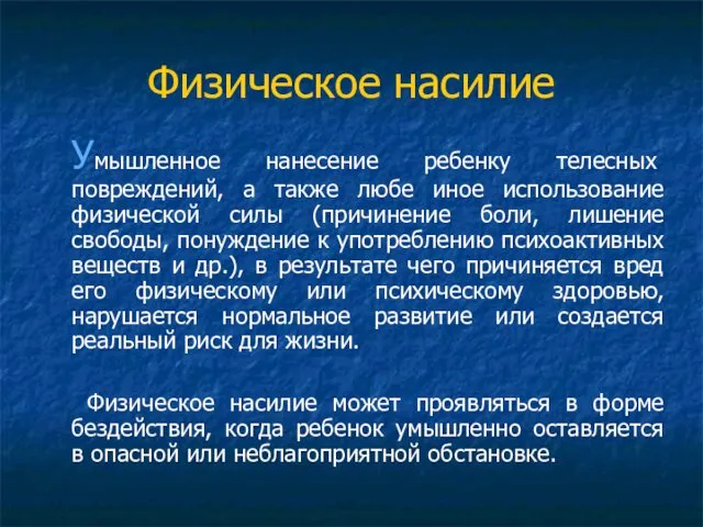 Физическое насилие Умышленное нанесение ребенку телесных повреждений, а также любе