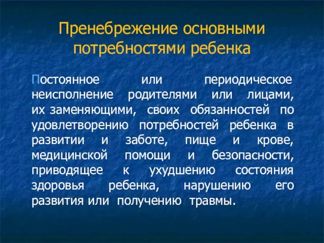 Пренебрежение основными потребностями ребенка Постоянное или периодическое неисполнение родителями или