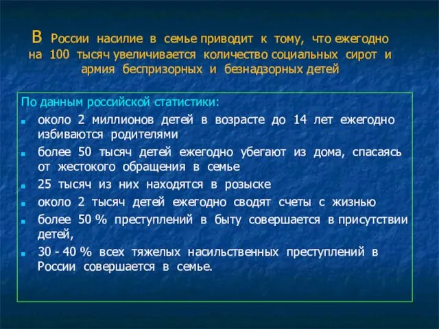 В России насилие в семье приводит к тому, что ежегодно