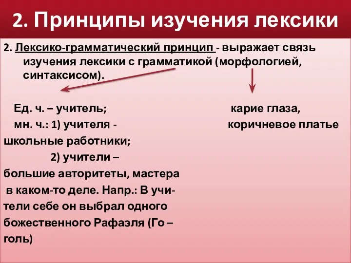 2. Принципы изучения лексики 2. Лексико-грамматический принцип - выражает связь