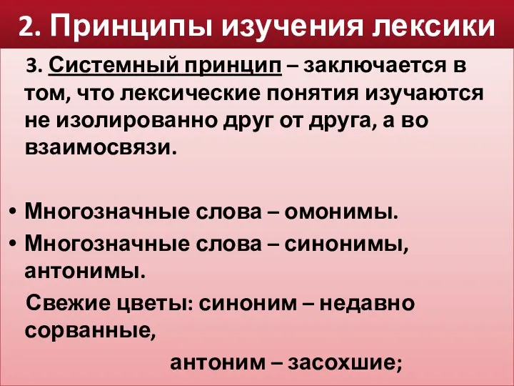 2. Принципы изучения лексики 3. Системный принцип – заключается в